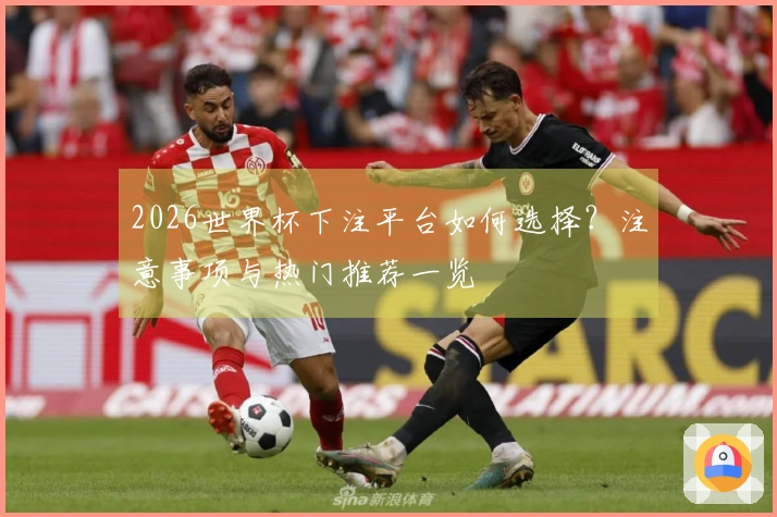 2026世界杯下注平台如何选择？注意事项与热门推荐一览
