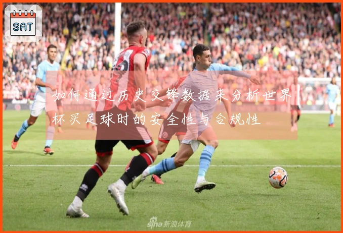 如何通过历史交锋数据来分析世界杯买足球时的安全性与合规性