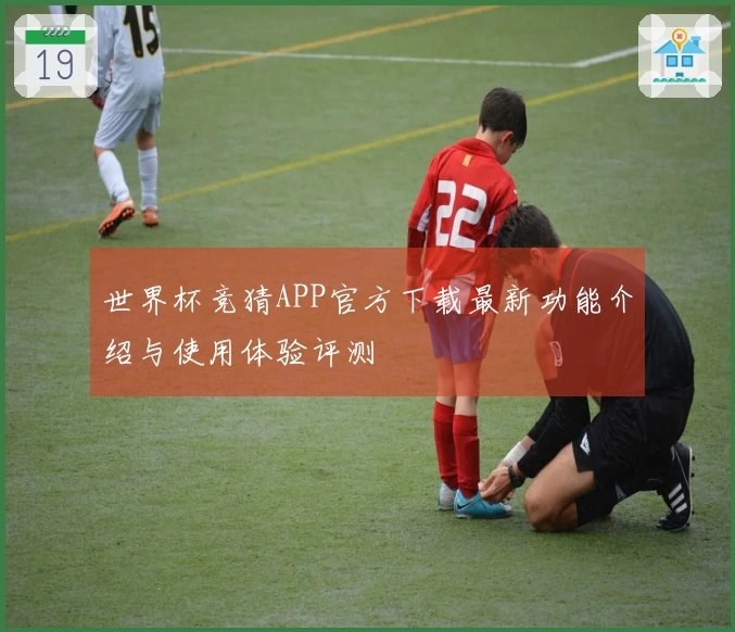 世界杯竞猜APP官方下载最新功能介绍与使用体验评测