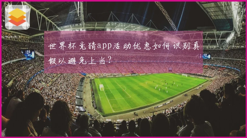 世界杯竞猜app活动优惠如何识别真假以避免上当？