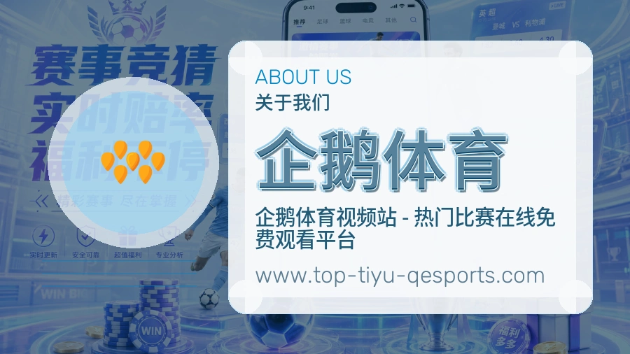 企鹅体育平台建设与用户服务