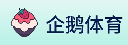 企鹅体育 Logo